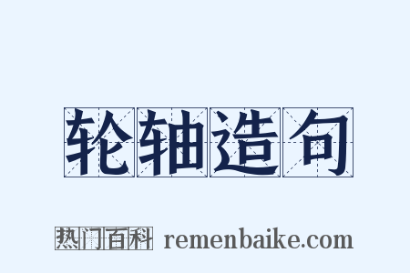 轮轴造句是什么意思的图片